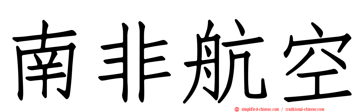 南非航空