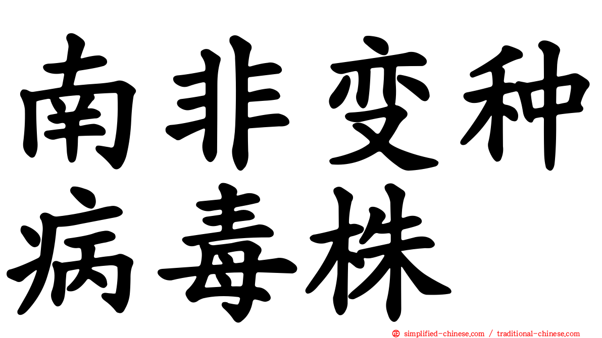 南非变种病毒株