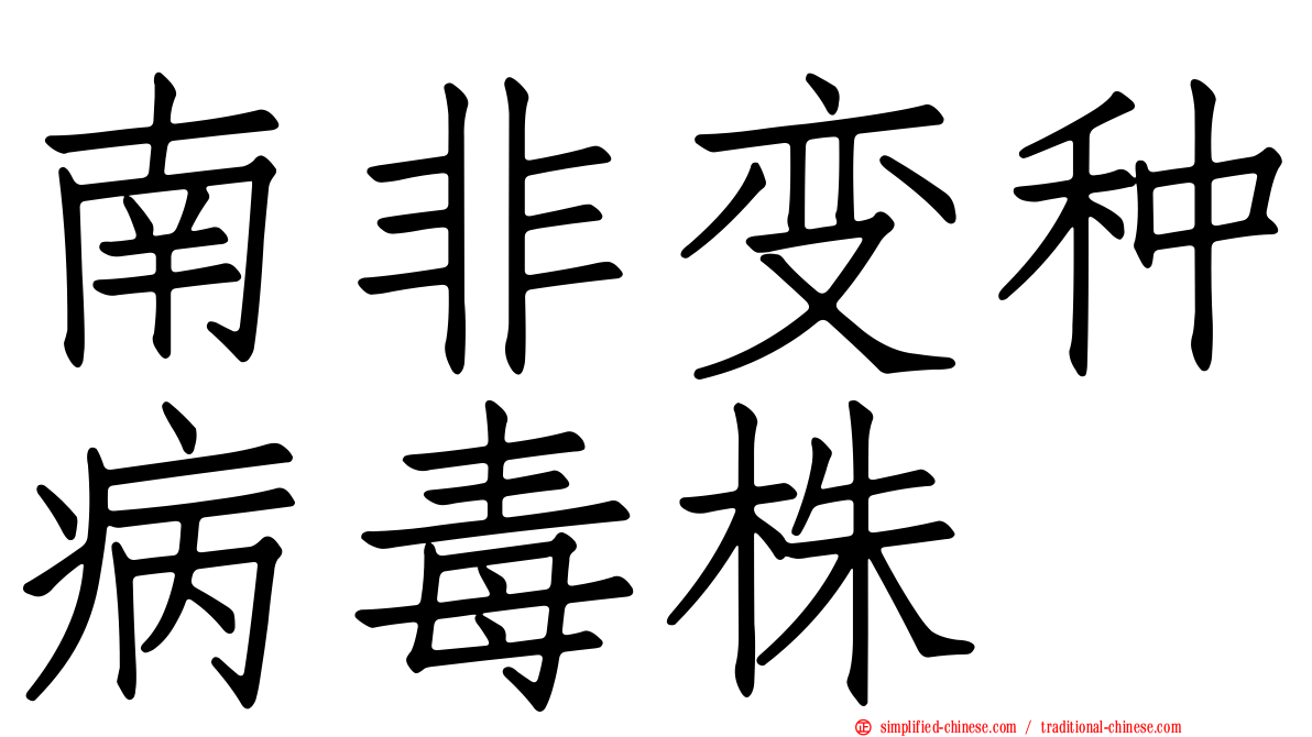 南非变种病毒株