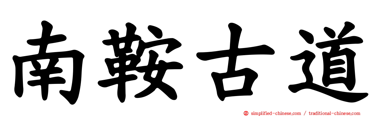 南鞍古道