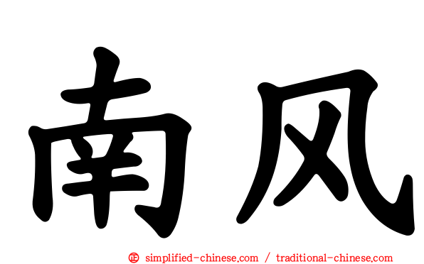 南风