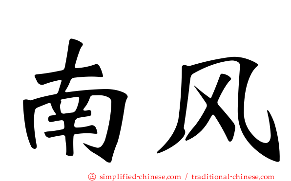 南风