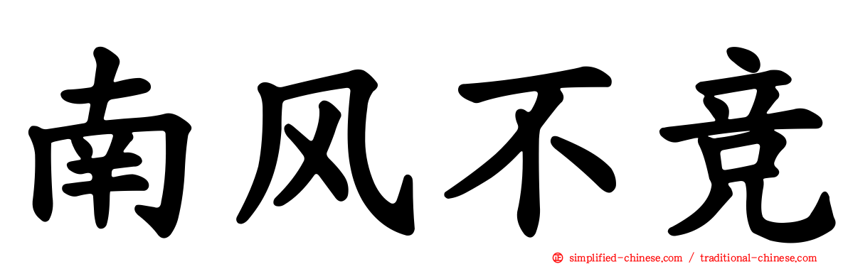 南风不竞