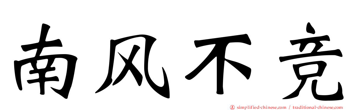 南风不竞