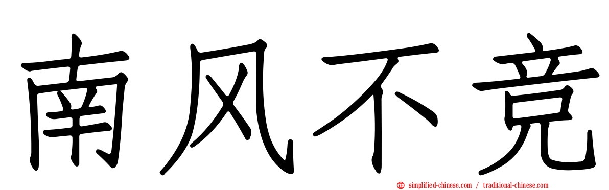 南风不竞