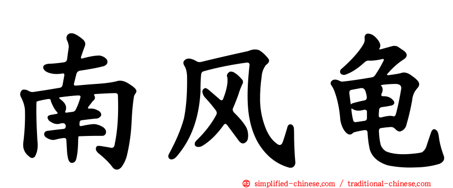 南风龟