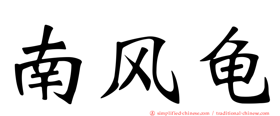 南风龟