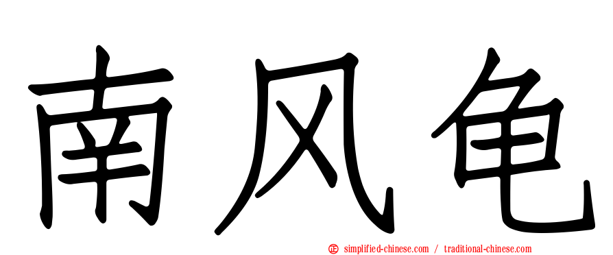 南风龟