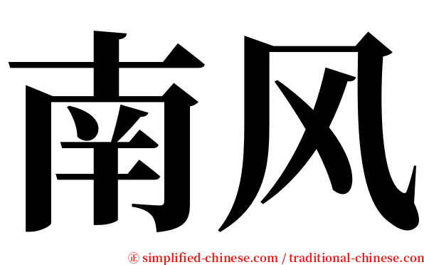 南风 serif font
