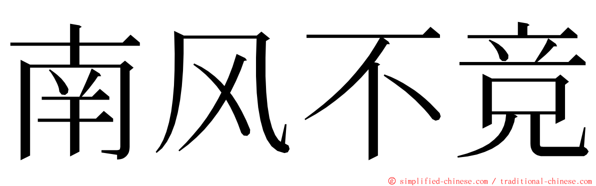 南风不竞 ming font