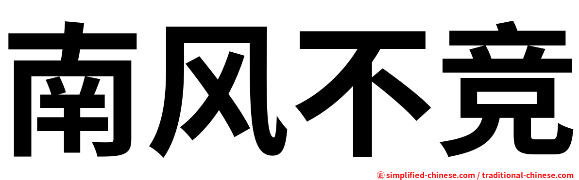 南风不竞