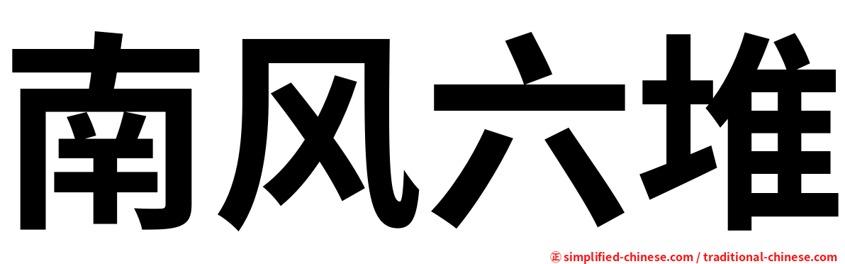 南风六堆