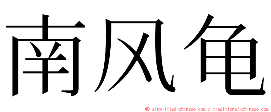 南风龟 ming font