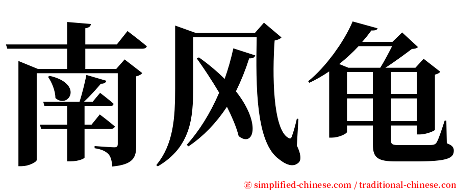 南风龟 serif font