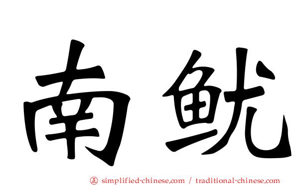 南鱿