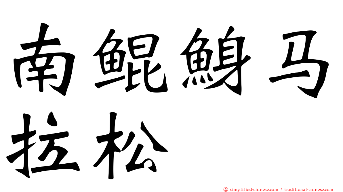 南鲲鯓马拉松