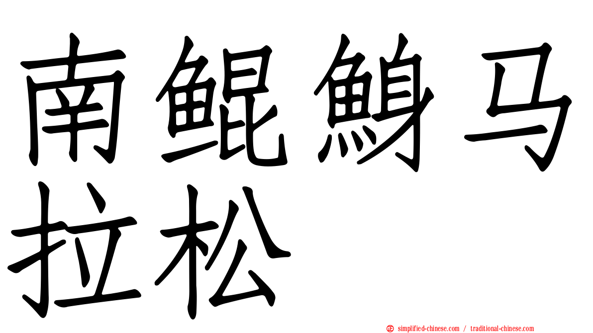 南鲲鯓马拉松