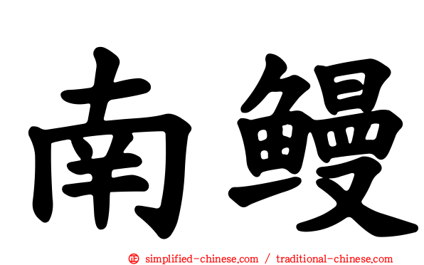 南鳗