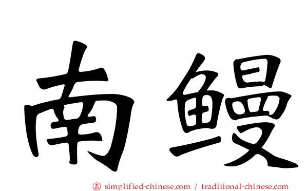 南鳗