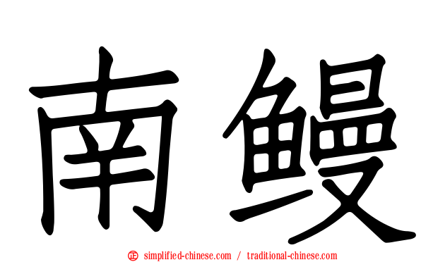 南鳗