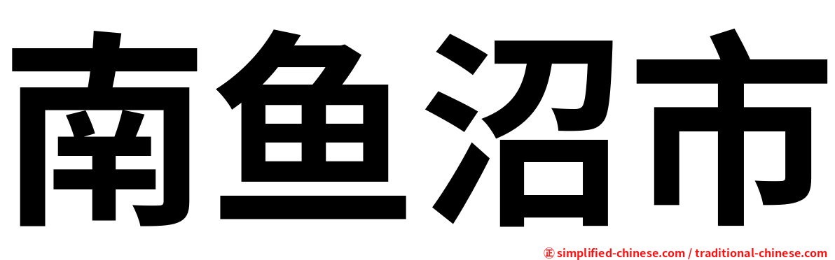南鱼沼市