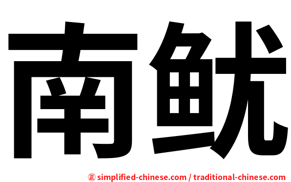 南鱿