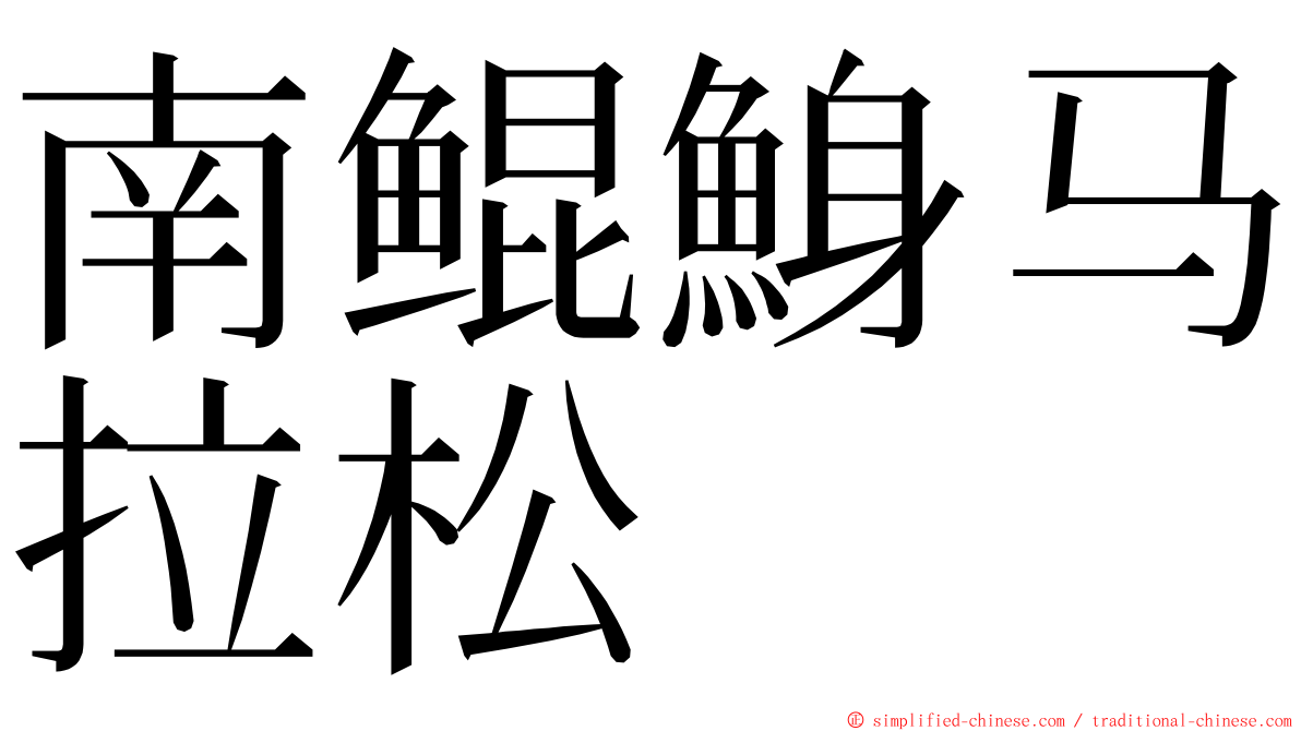 南鲲鯓马拉松 ming font