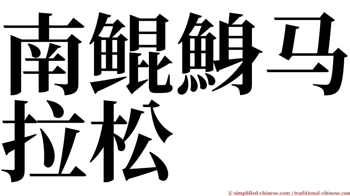 南鲲鯓马拉松 serif font
