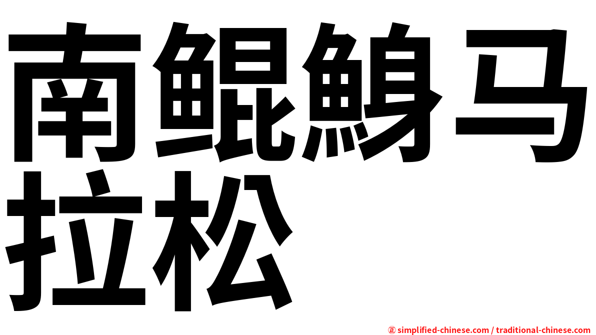 南鲲鯓马拉松