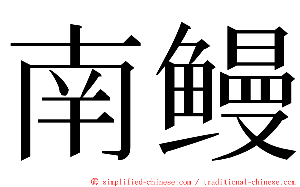 南鳗 ming font