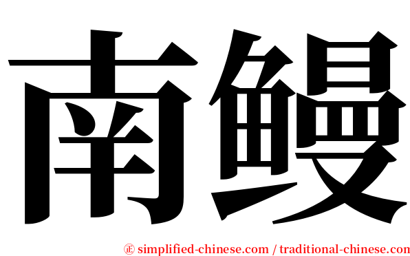 南鳗 serif font