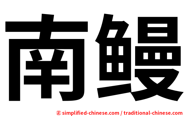 南鳗