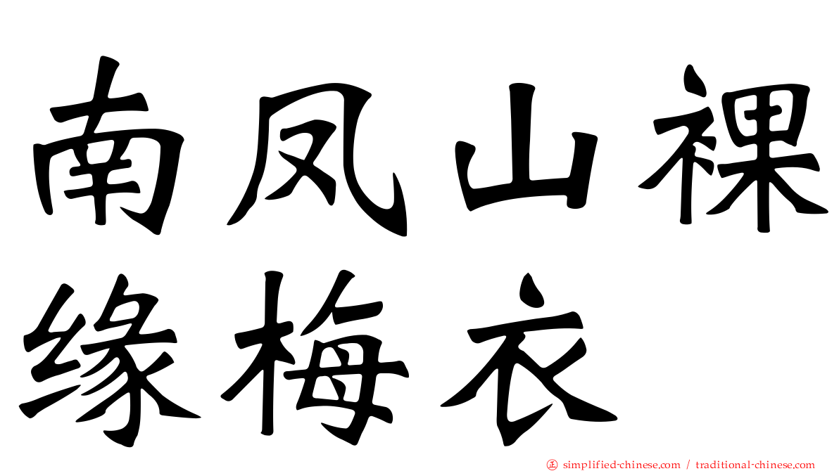 南凤山裸缘梅衣
