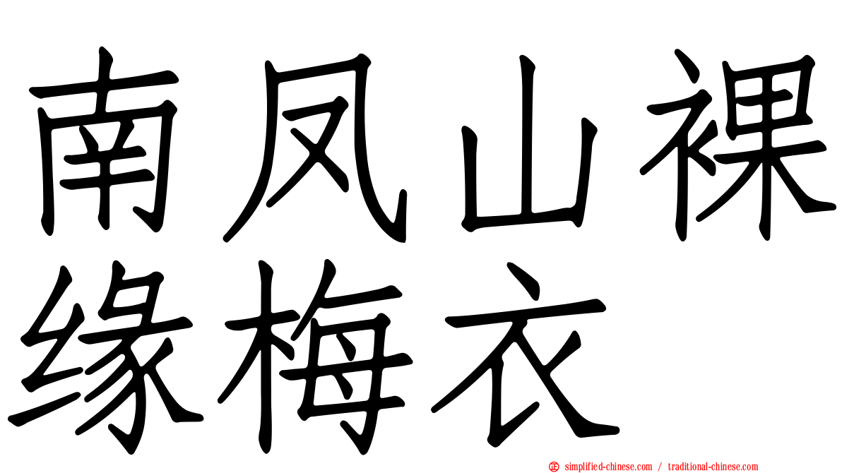南凤山裸缘梅衣