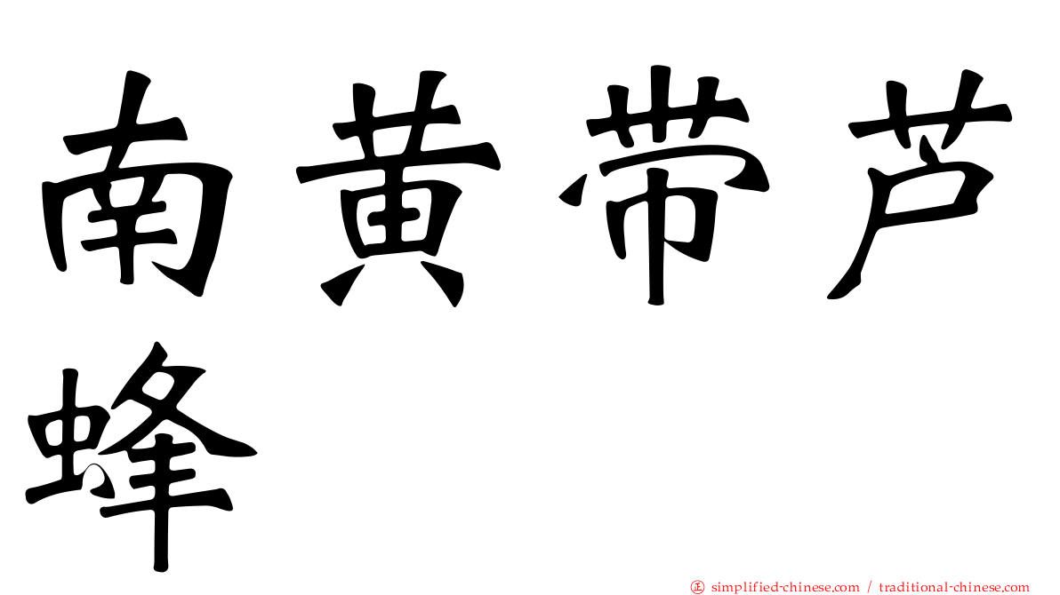 南黄带芦蜂