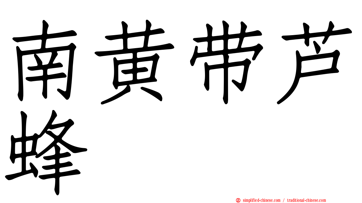 南黄带芦蜂