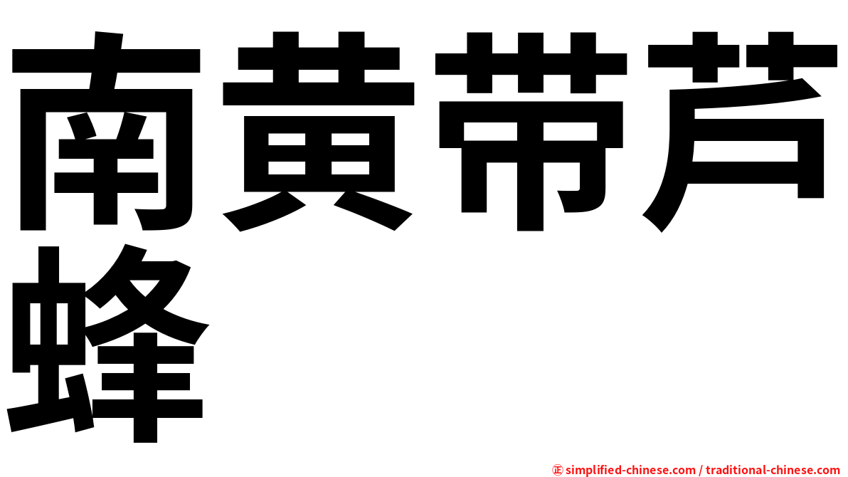 南黄带芦蜂