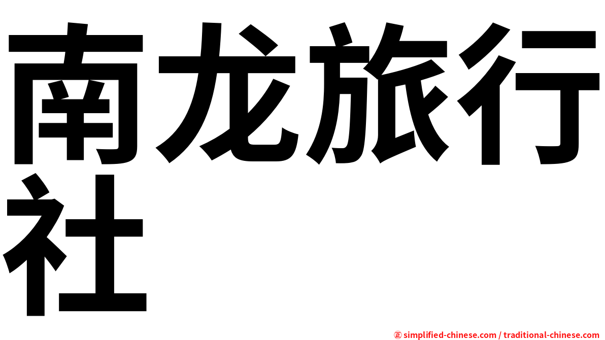 南龙旅行社