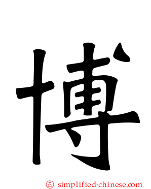 博