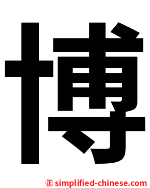 博