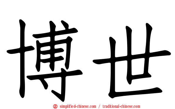 博世