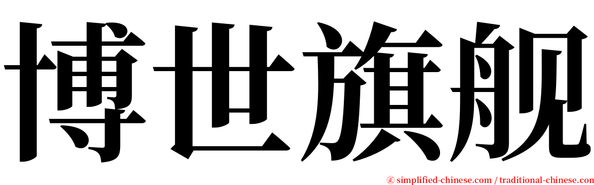 博世旗舰 serif font