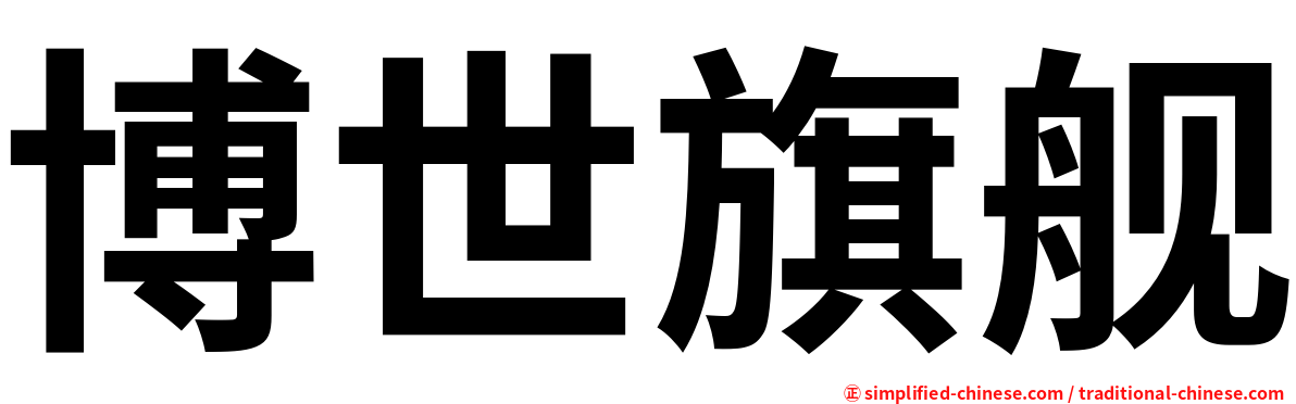 博世旗舰
