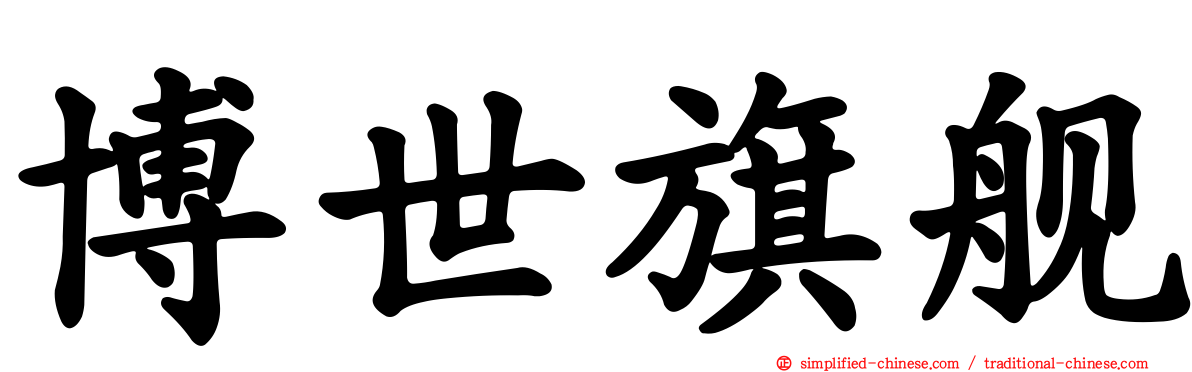 博世旗舰