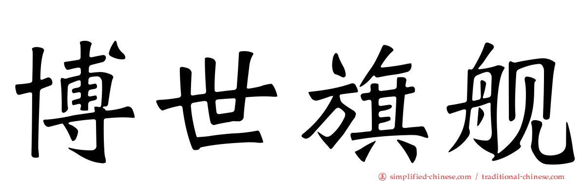 博世旗舰
