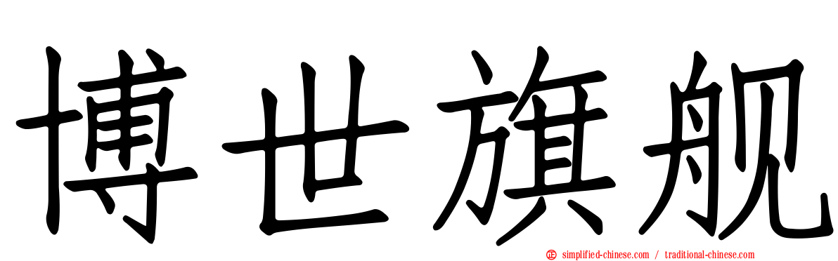 博世旗舰