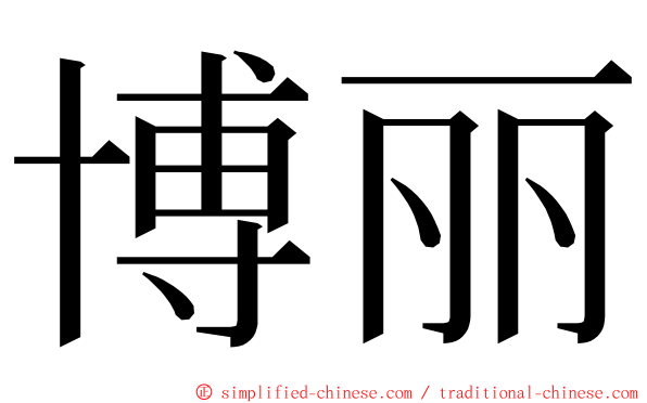 博丽 ming font