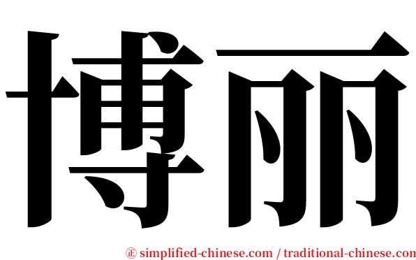 博丽 serif font