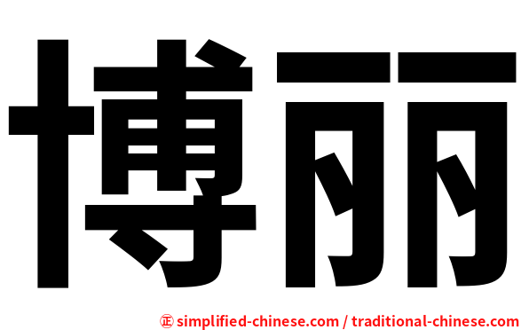 博丽