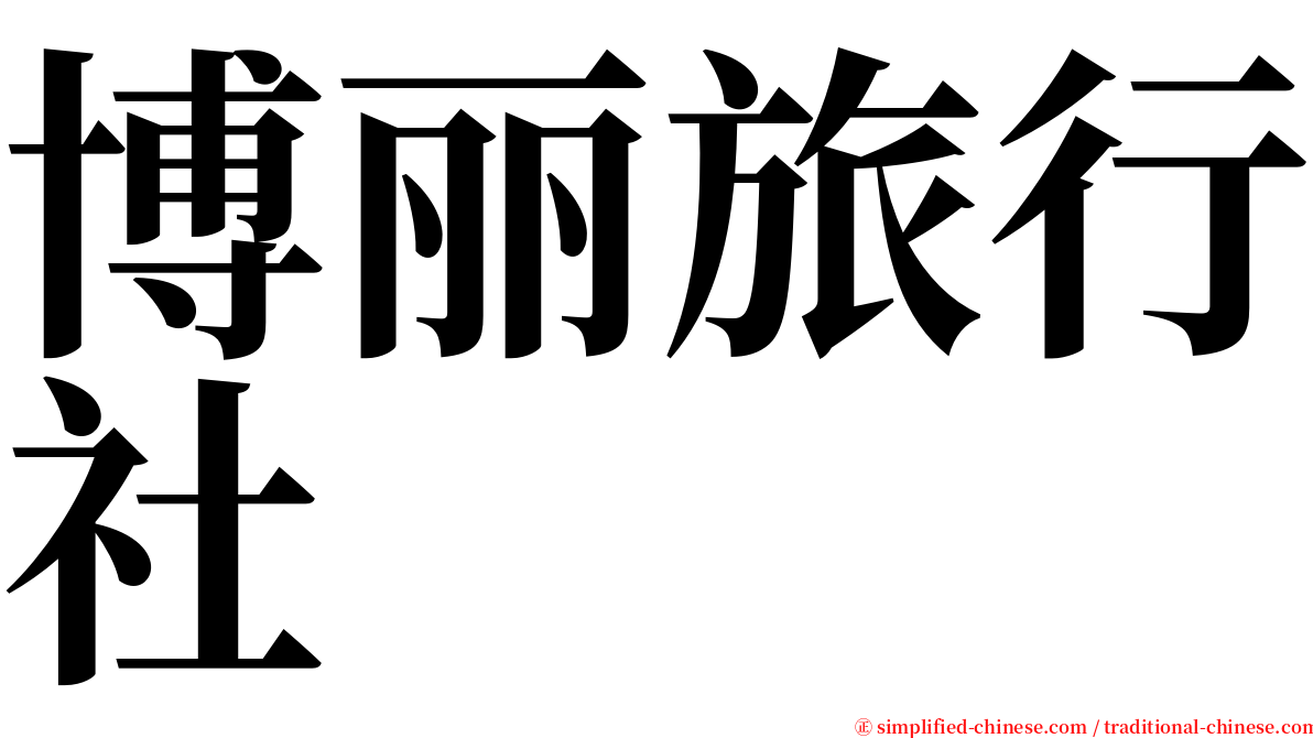 博丽旅行社 serif font